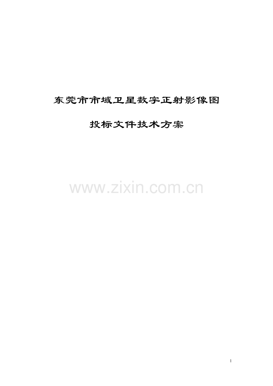 市域卫星数字正射影像图投标文件技术方案标书.doc_第1页