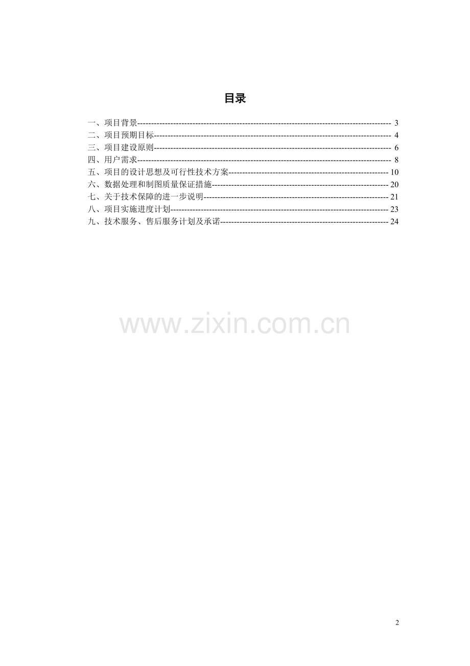 市域卫星数字正射影像图投标文件技术方案标书.doc_第2页