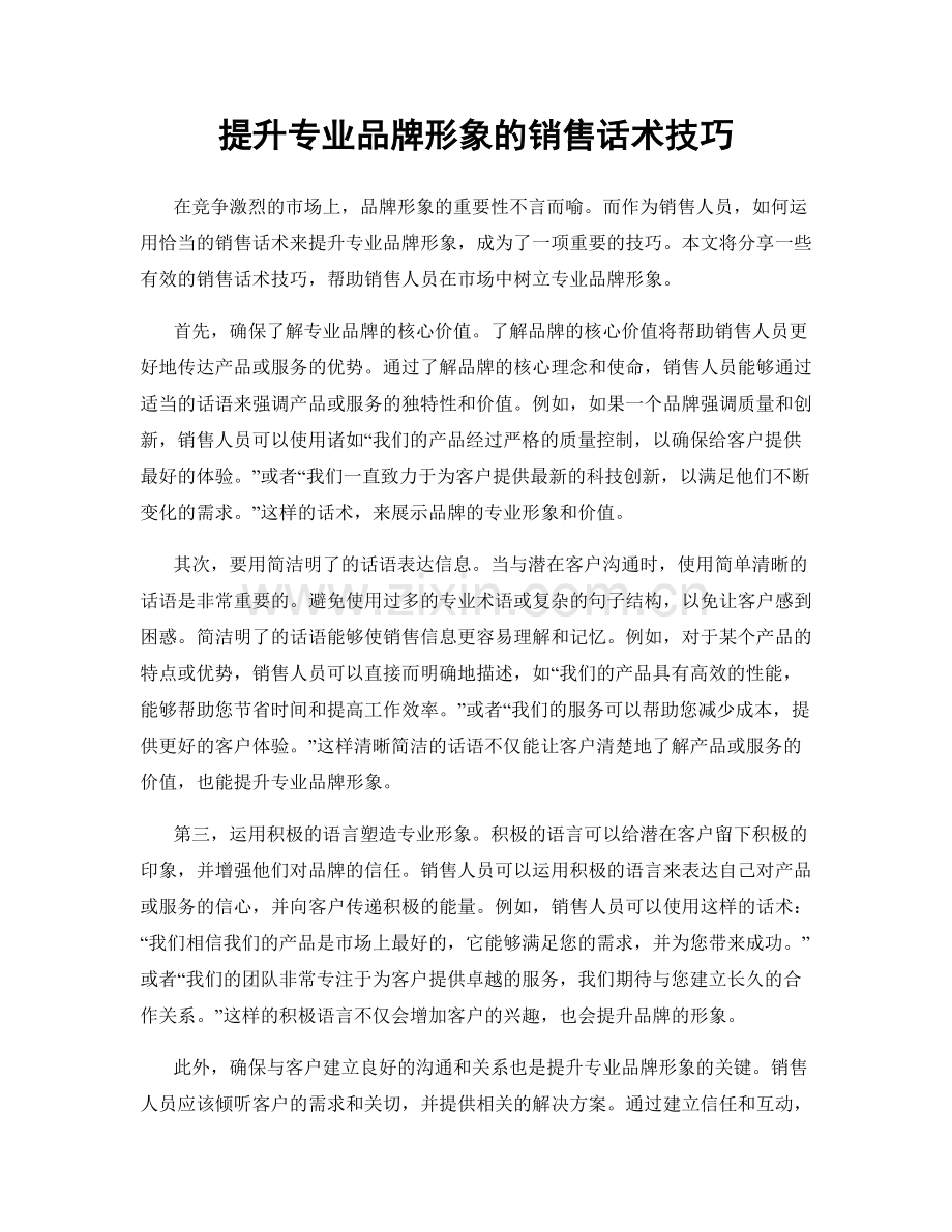 提升专业品牌形象的销售话术技巧.docx_第1页