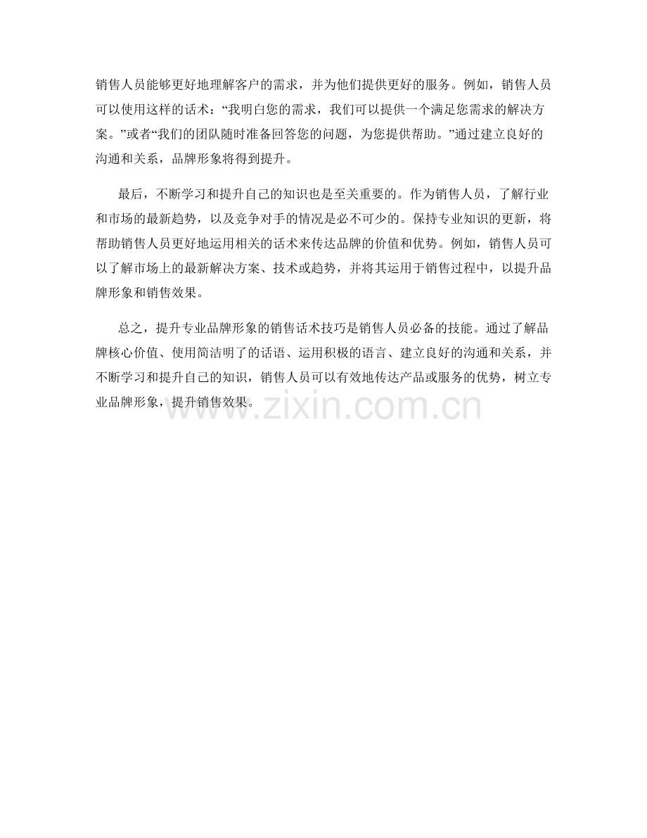 提升专业品牌形象的销售话术技巧.docx_第2页