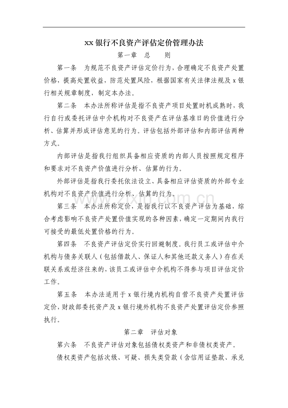 银行不良资产评估定价管理办法模版.docx_第1页