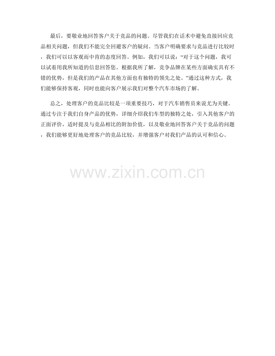 汽车销售话术：如何处理客户的竞品比较.docx_第2页