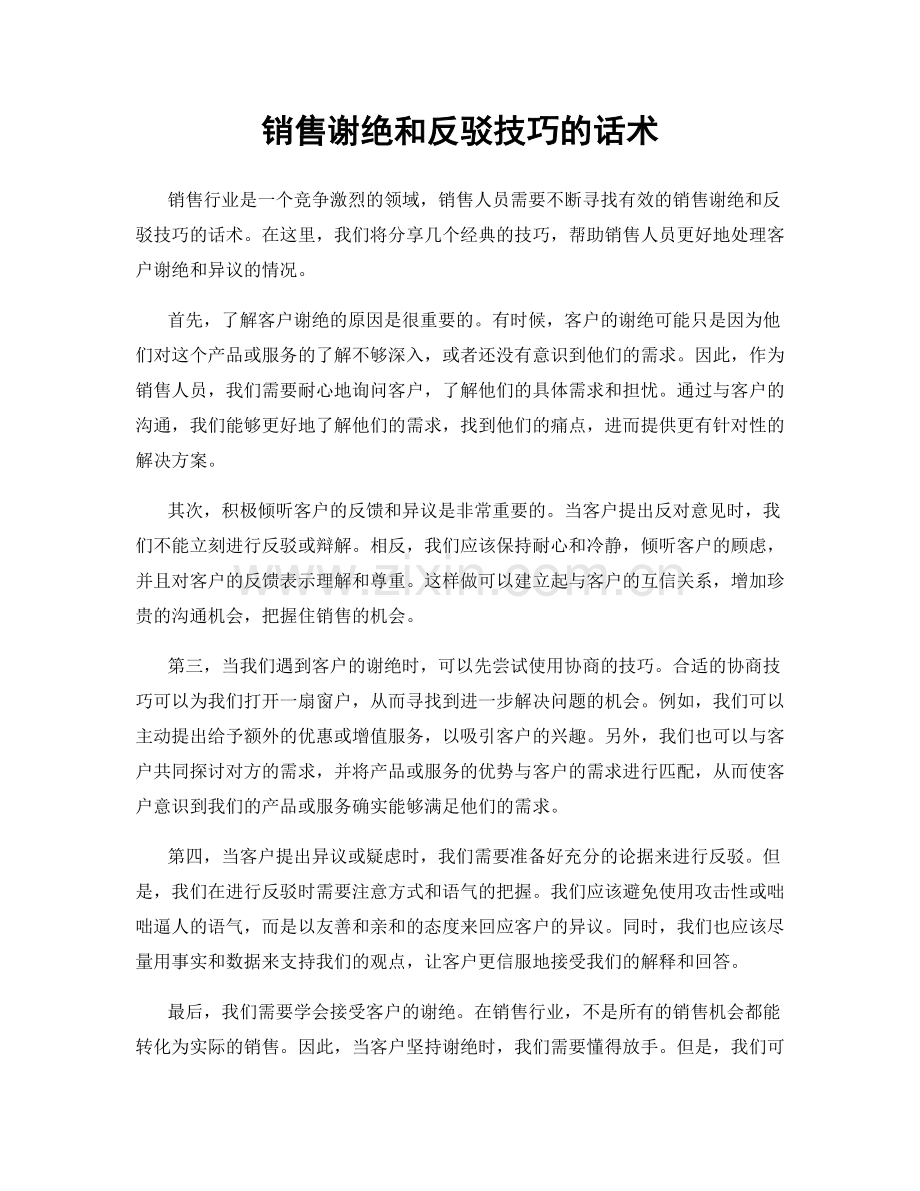 销售谢绝和反驳技巧的话术.docx_第1页