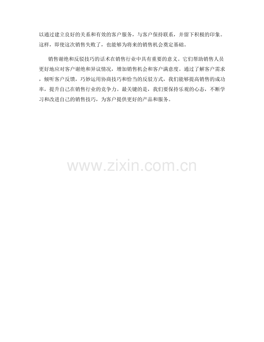 销售谢绝和反驳技巧的话术.docx_第2页