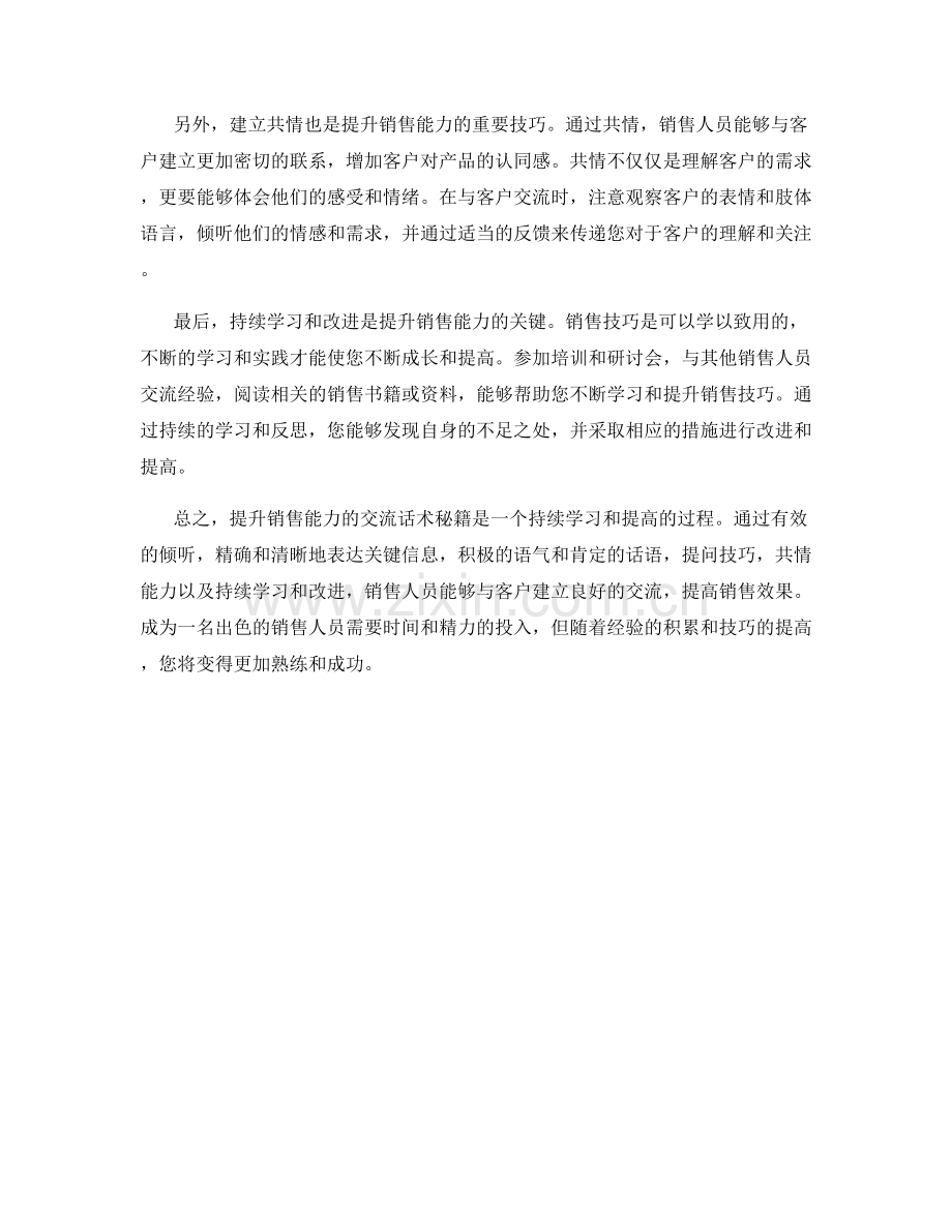 提升销售能力的交流话术秘籍.docx_第2页