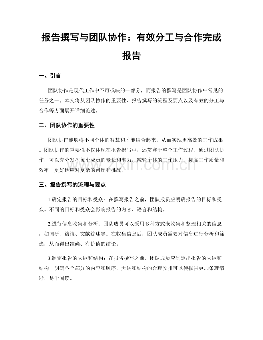 报告撰写与团队协作：有效分工与合作完成报告.docx_第1页
