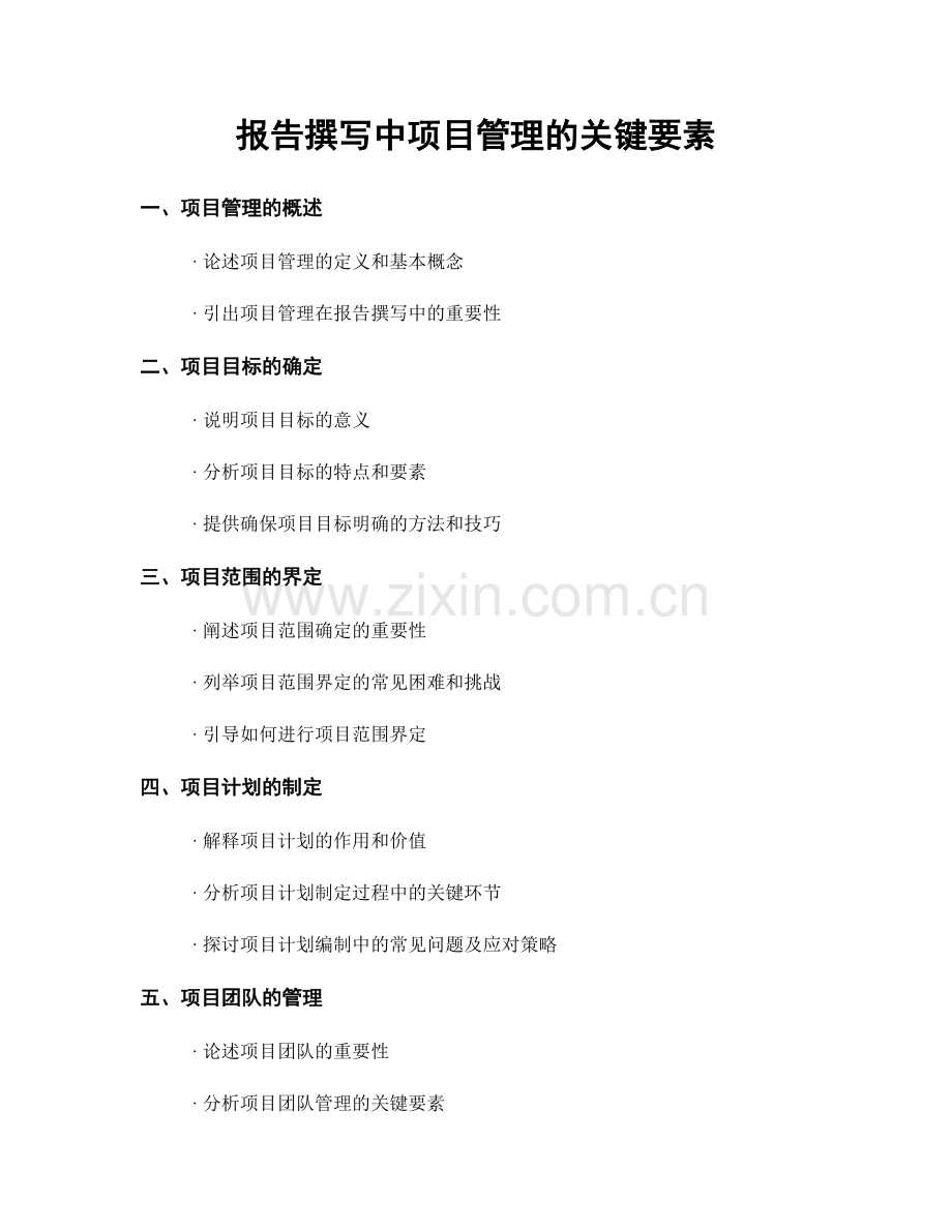 报告撰写中项目管理的关键要素.docx_第1页
