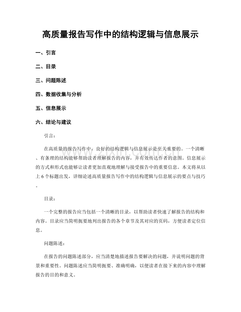 高质量报告写作中的结构逻辑与信息展示.docx_第1页
