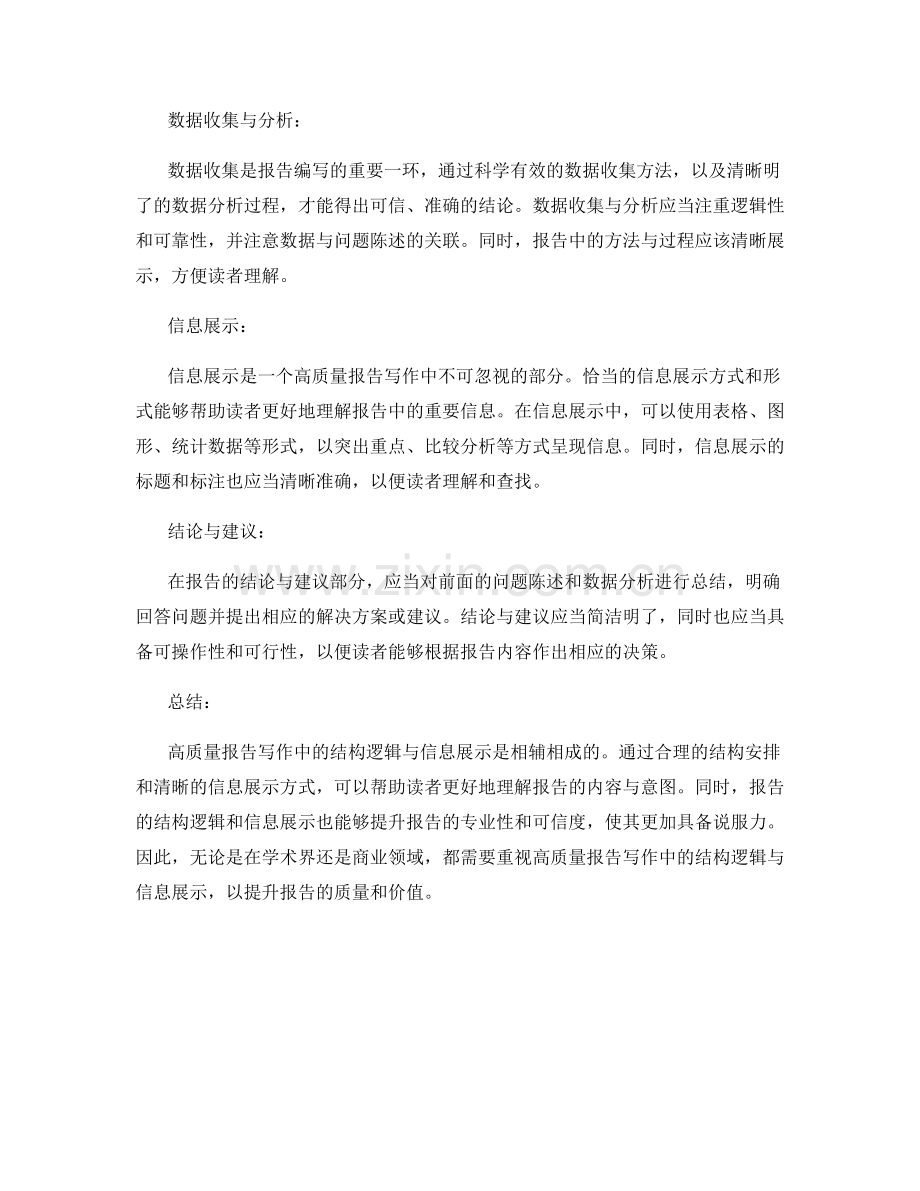 高质量报告写作中的结构逻辑与信息展示.docx_第2页
