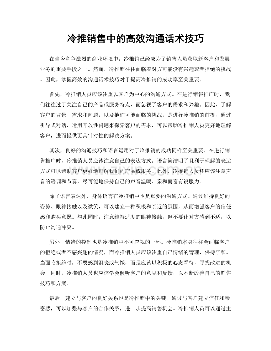 冷推销售中的高效沟通话术技巧.docx_第1页