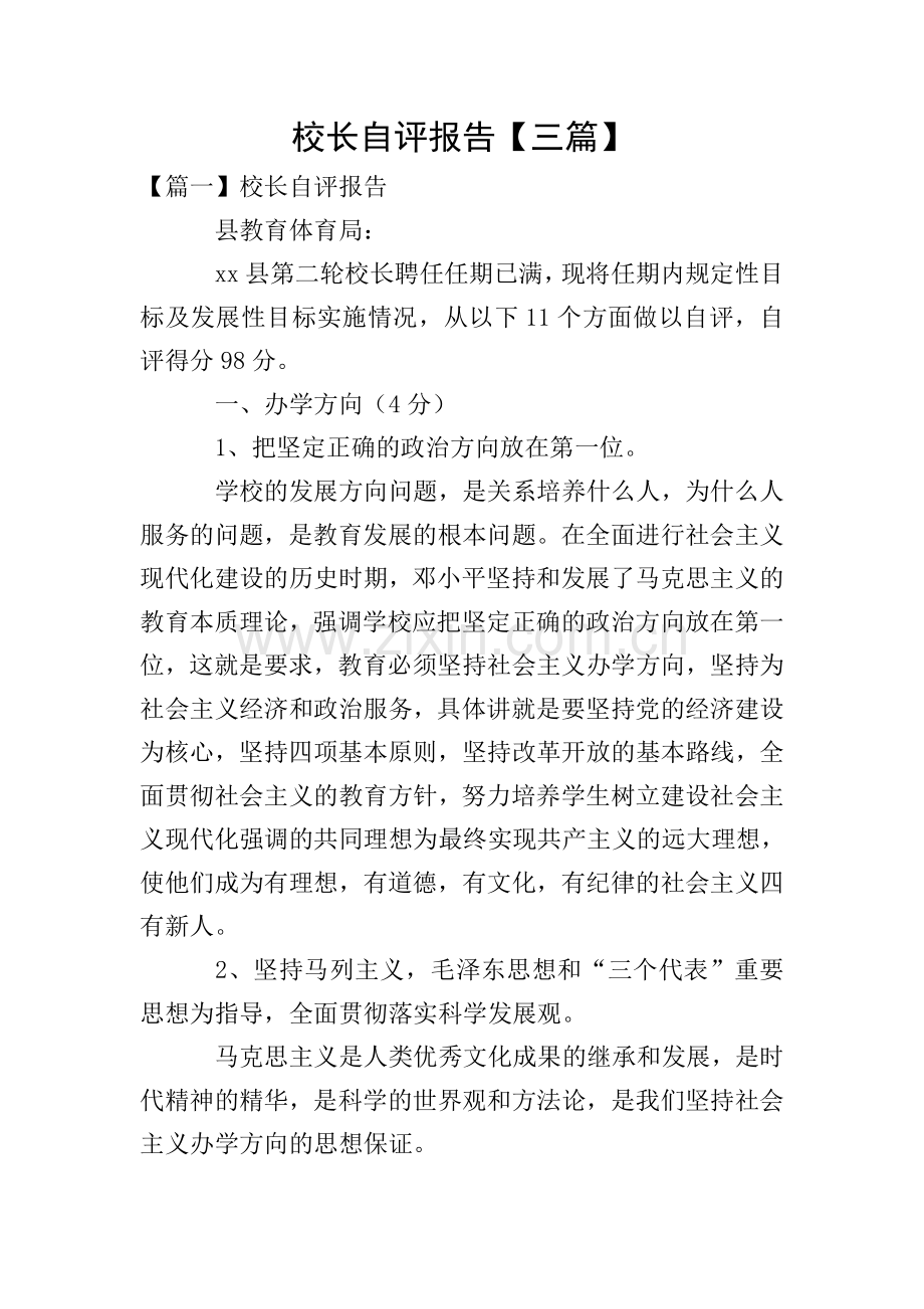 校长自评报告【三篇】.doc_第1页