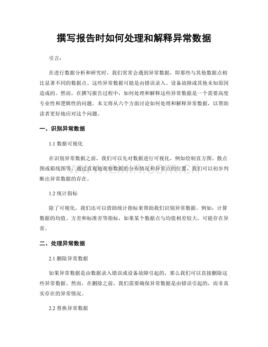 撰写报告时如何处理和解释异常数据.docx_第1页
