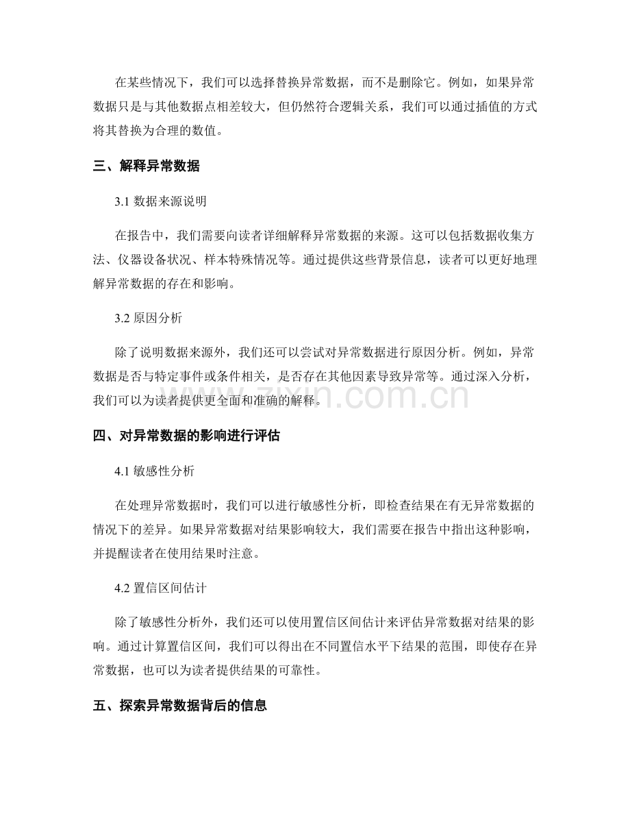 撰写报告时如何处理和解释异常数据.docx_第2页