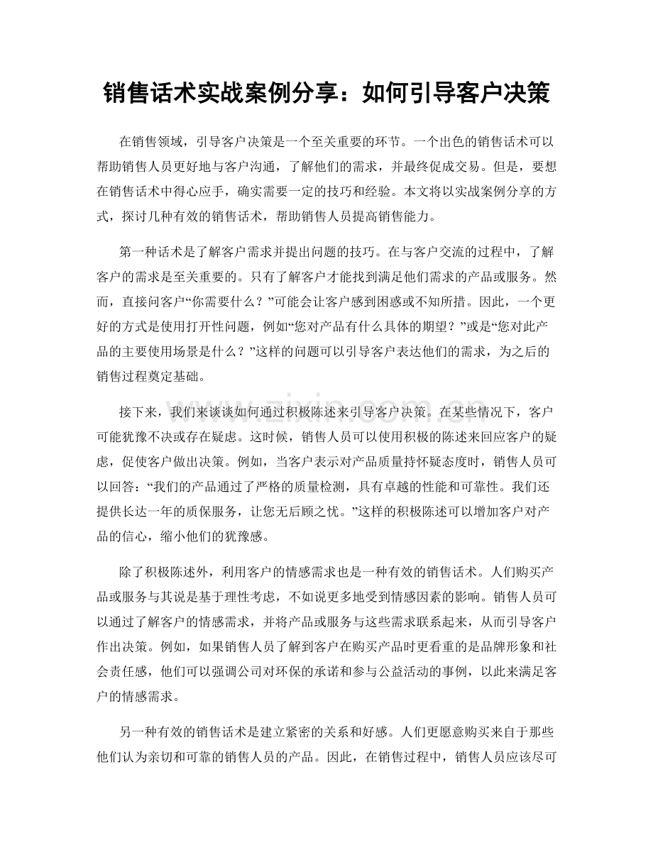 销售话术实战案例分享：如何引导客户决策.docx_第1页