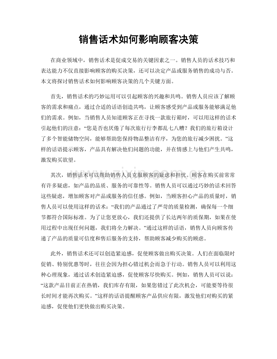 销售话术如何影响顾客决策.docx_第1页