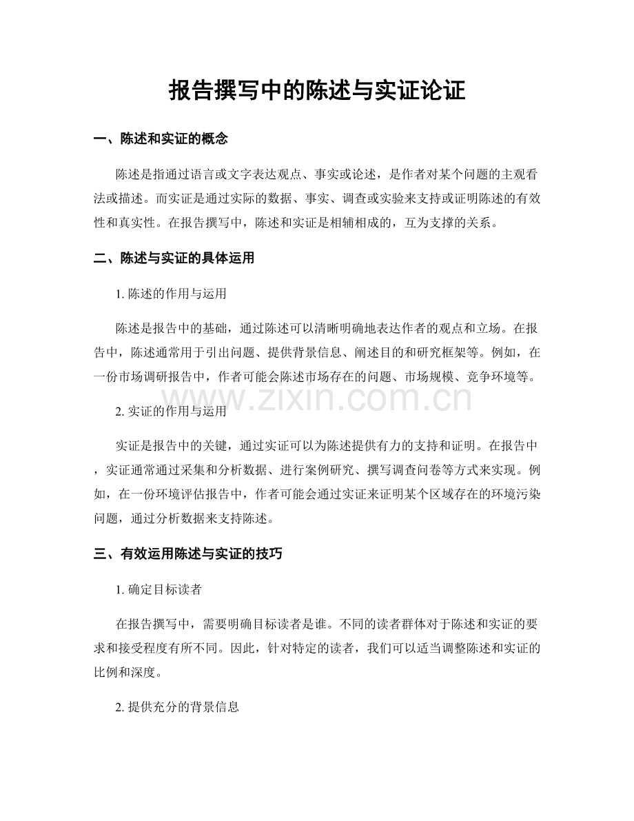 报告撰写中的陈述与实证论证.docx_第1页