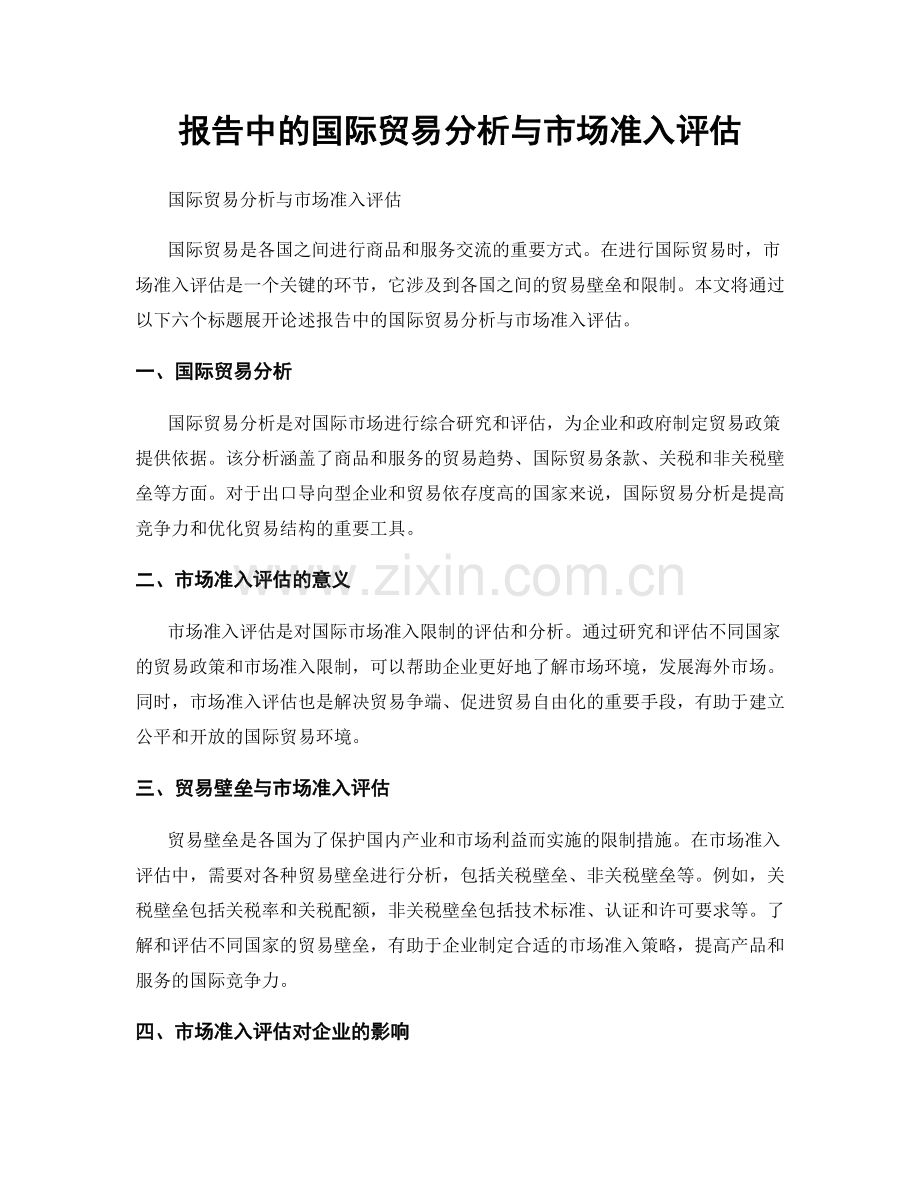 报告中的国际贸易分析与市场准入评估.docx_第1页