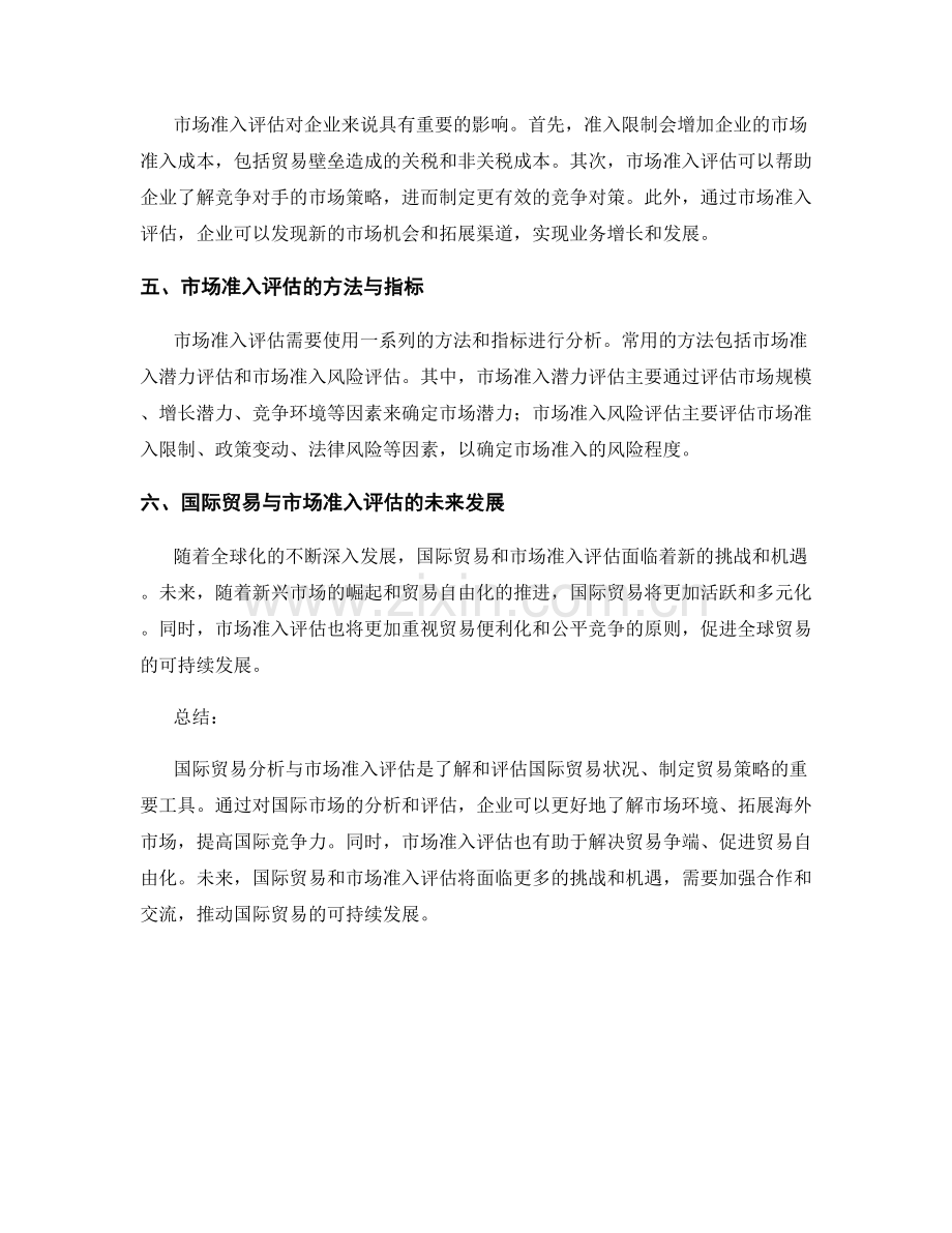 报告中的国际贸易分析与市场准入评估.docx_第2页