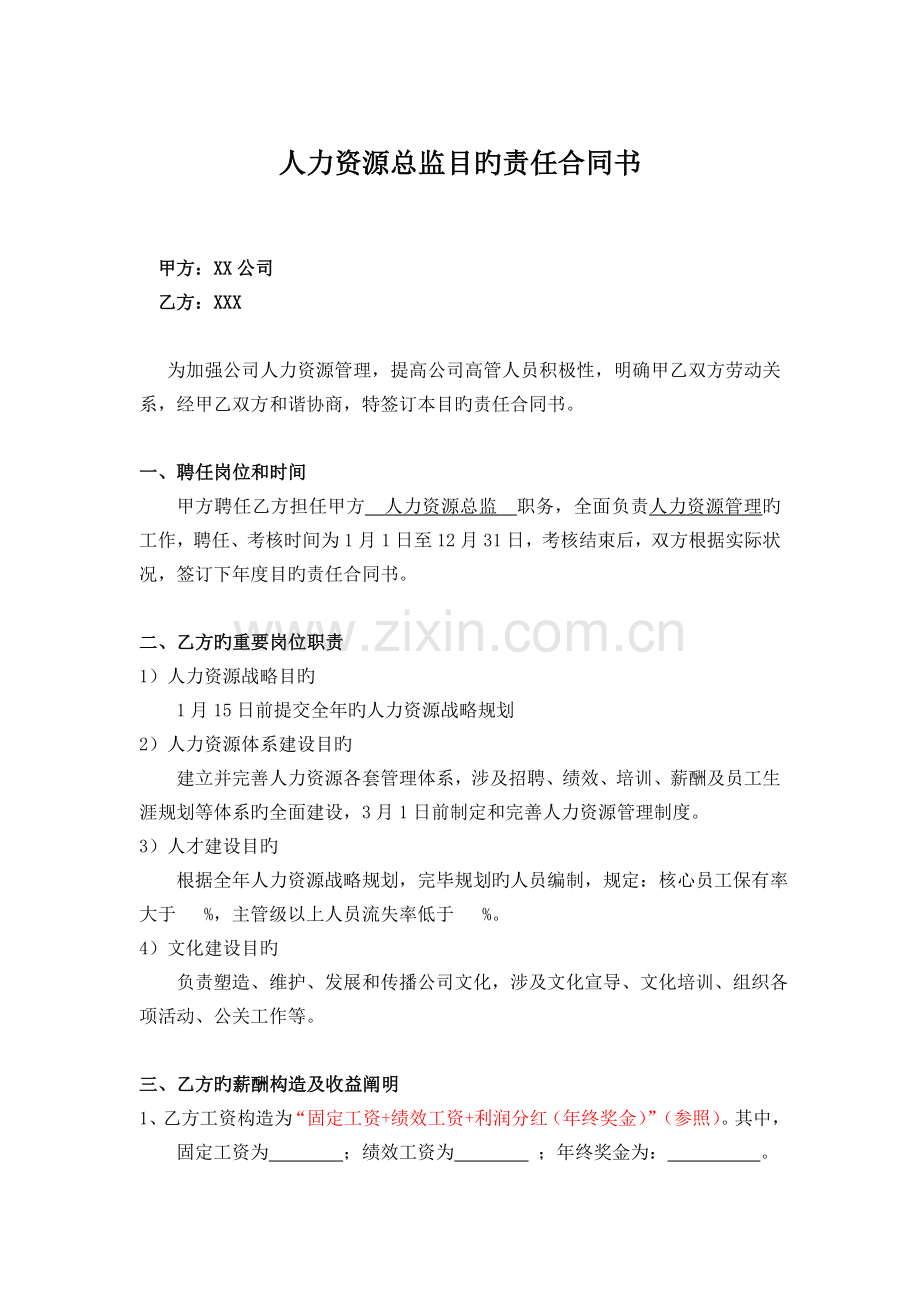 目标责任书人力资源总监.doc_第1页