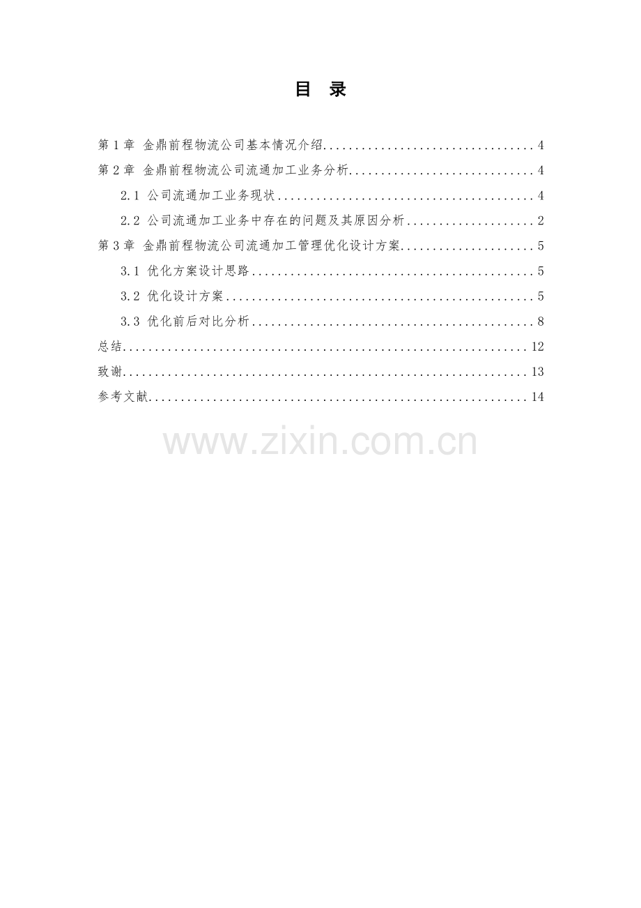 金鼎前程物流公司流通加工业务优化方案设计毕业设计.pdf_第2页
