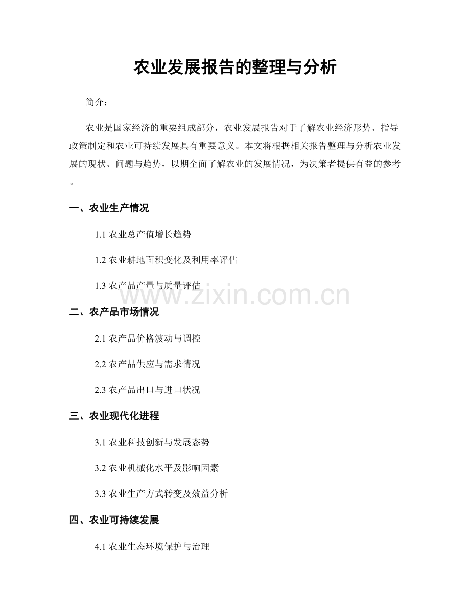 农业发展报告的整理与分析.docx_第1页