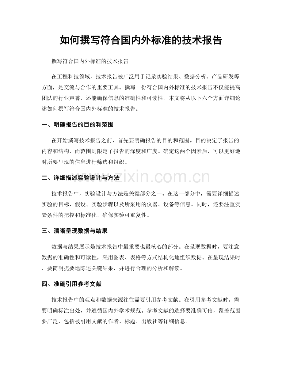 如何撰写符合国内外标准的技术报告.docx_第1页