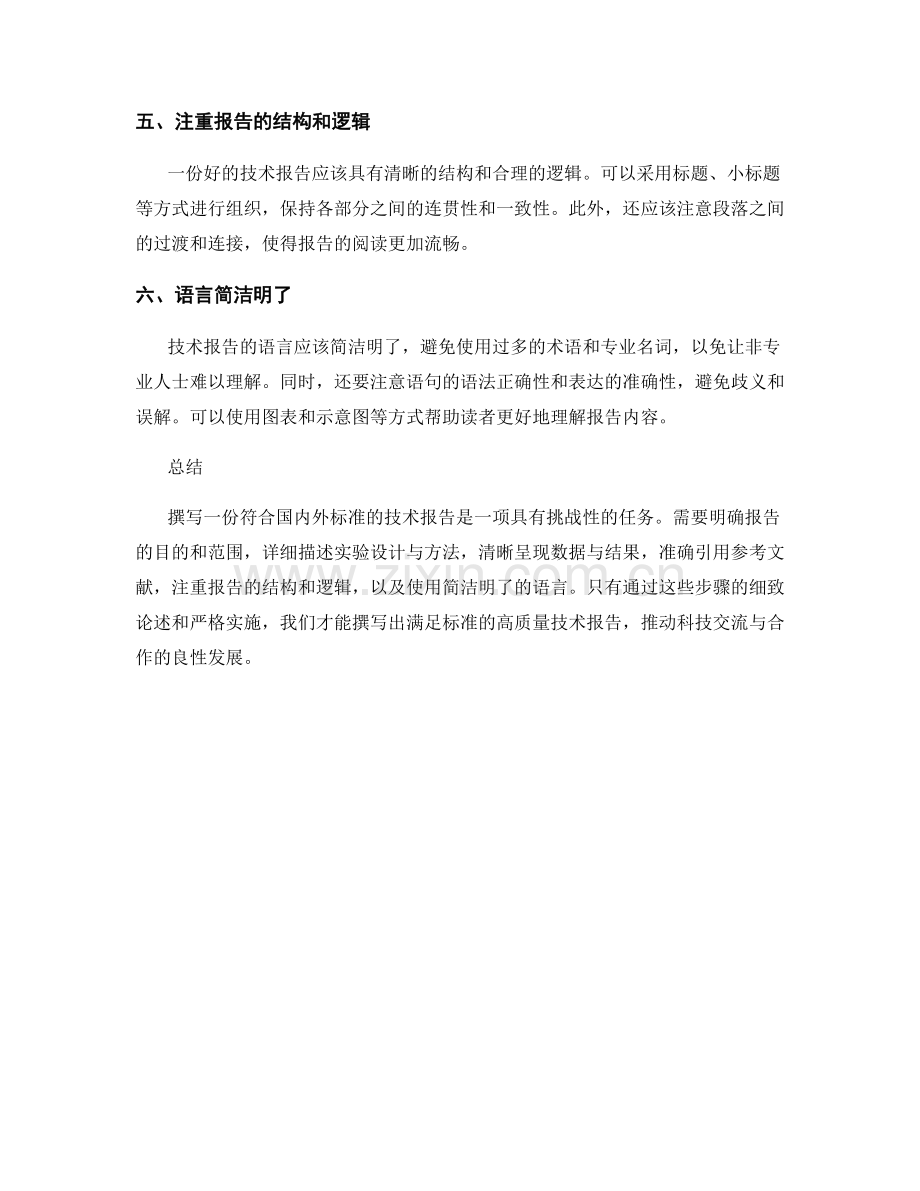 如何撰写符合国内外标准的技术报告.docx_第2页