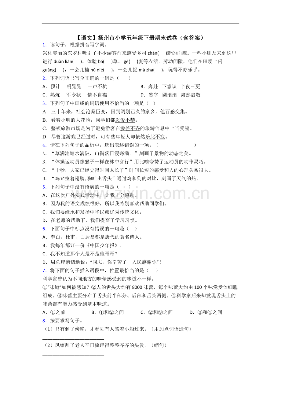 【语文】扬州市小学五年级下册期末试卷(含答案).doc_第1页