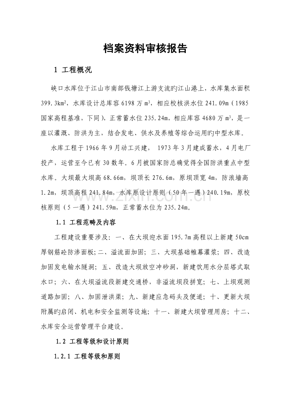 水利工程档案审查报告.doc_第2页