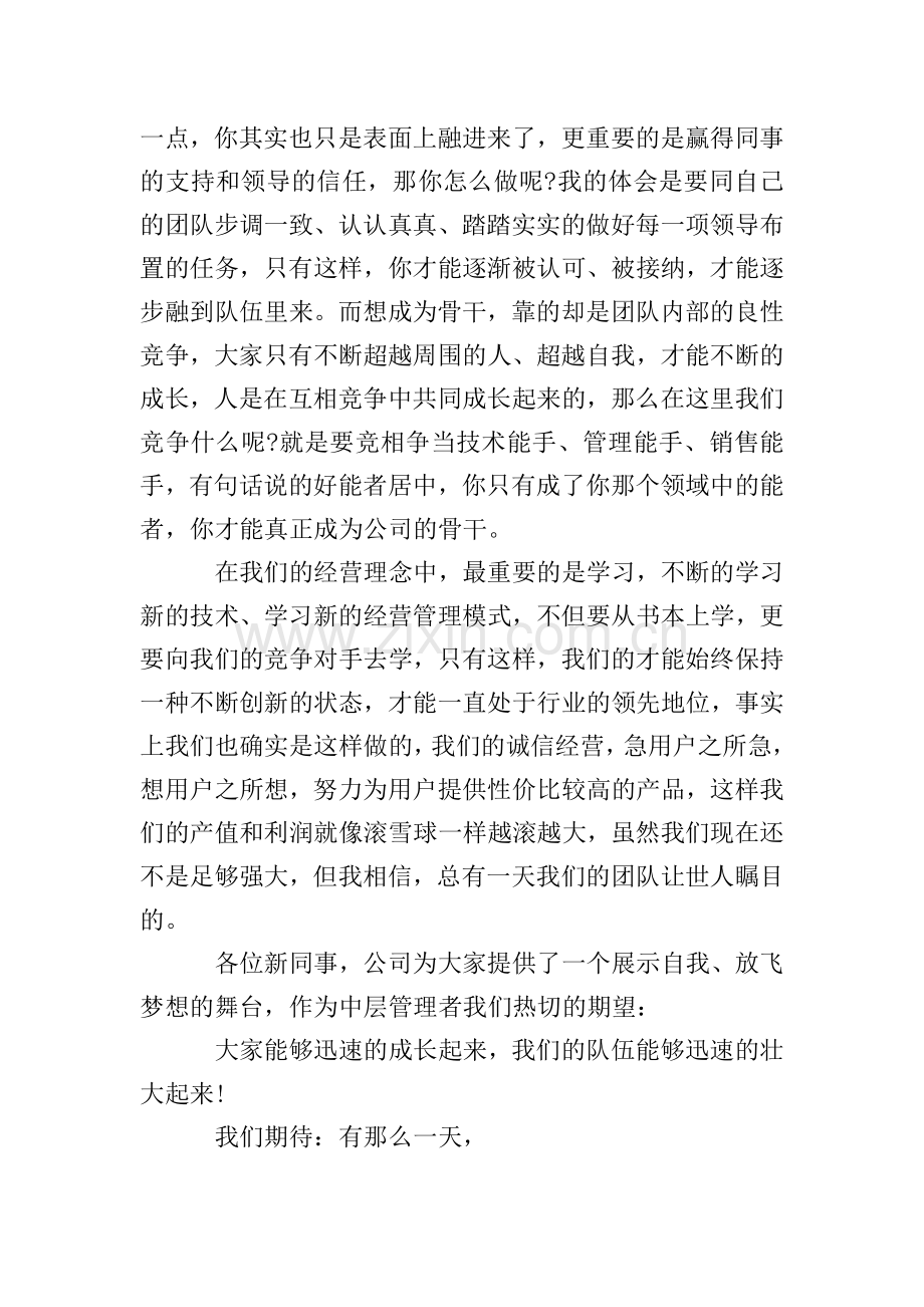 迎接新员工领导讲话.doc_第2页