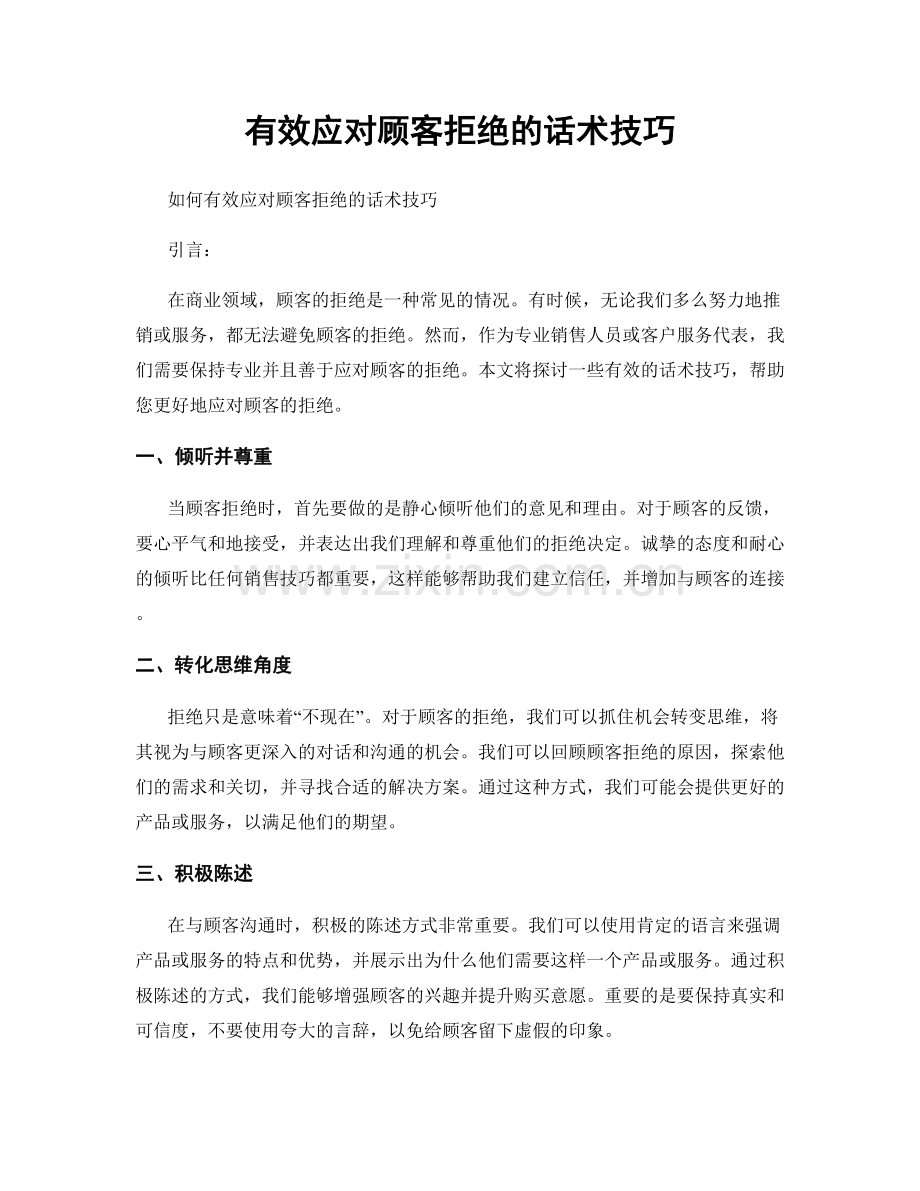 有效应对顾客拒绝的话术技巧.docx_第1页