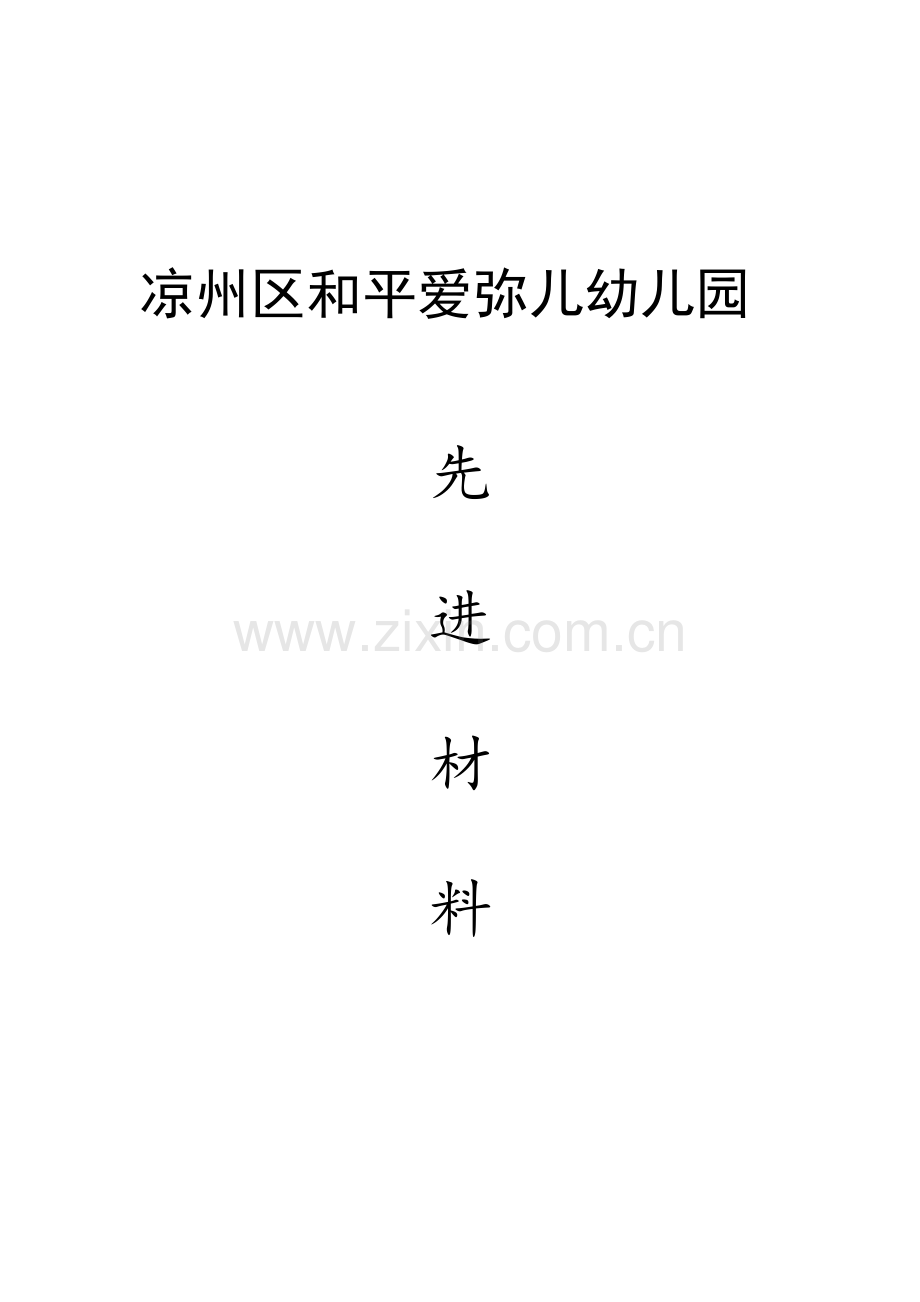 爱弥尔幼儿园先进事迹材料.doc_第1页