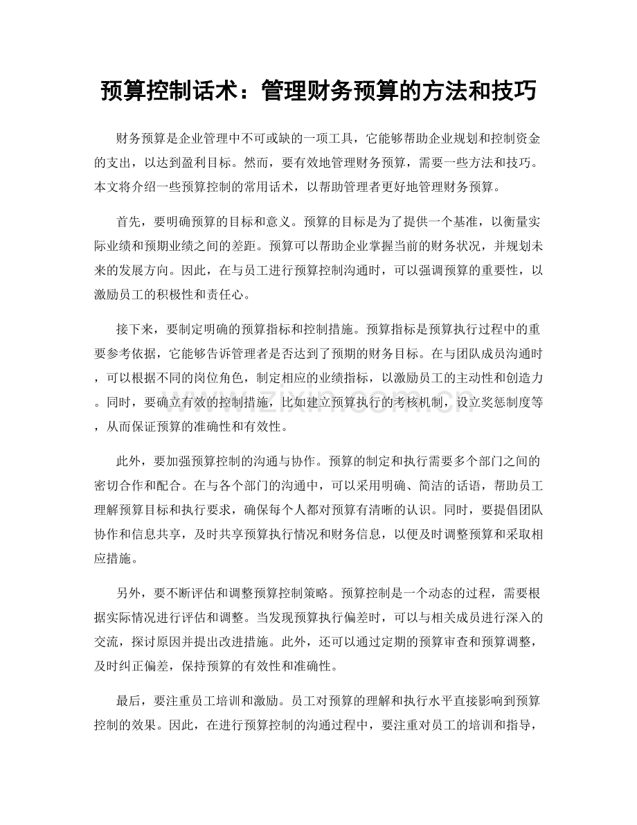 预算控制话术：管理财务预算的方法和技巧.docx_第1页
