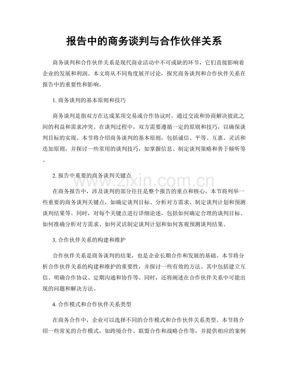 报告中的商务谈判与合作伙伴关系.docx_第1页