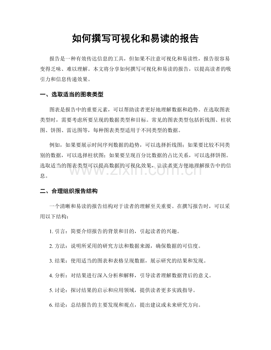 如何撰写可视化和易读的报告.docx_第1页
