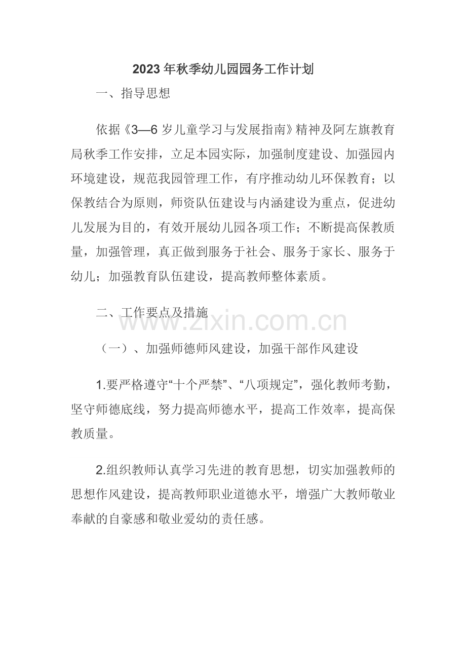 秋季幼儿园园务工作计划3.doc_第1页