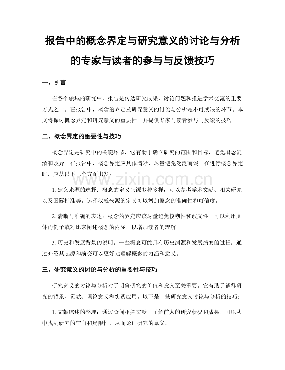 报告中的概念界定与研究意义的讨论与分析的专家与读者的参与与反馈技巧.docx_第1页