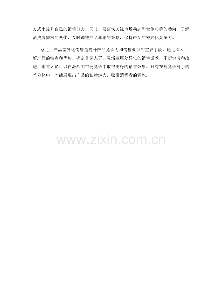 产品差异化销售话术实操.docx_第2页