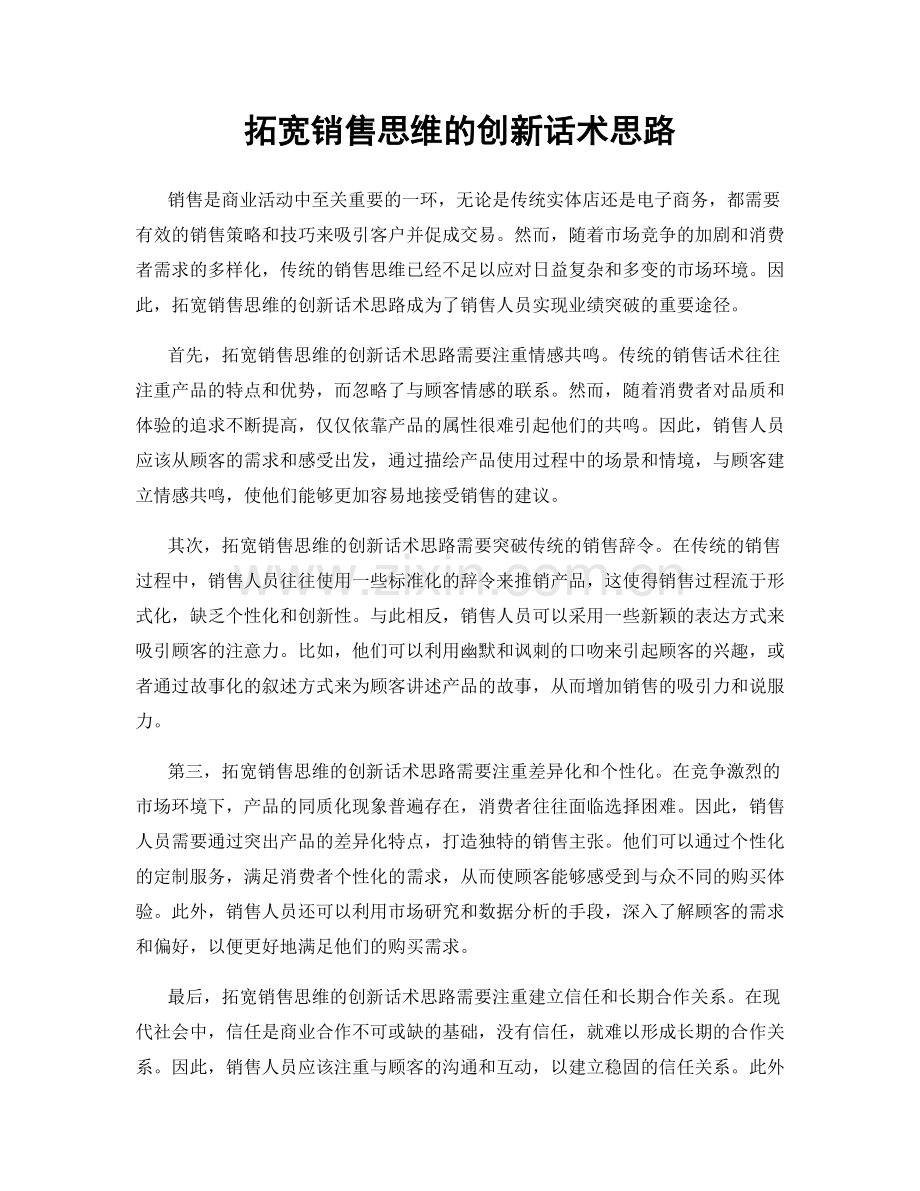 拓宽销售思维的创新话术思路.docx_第1页