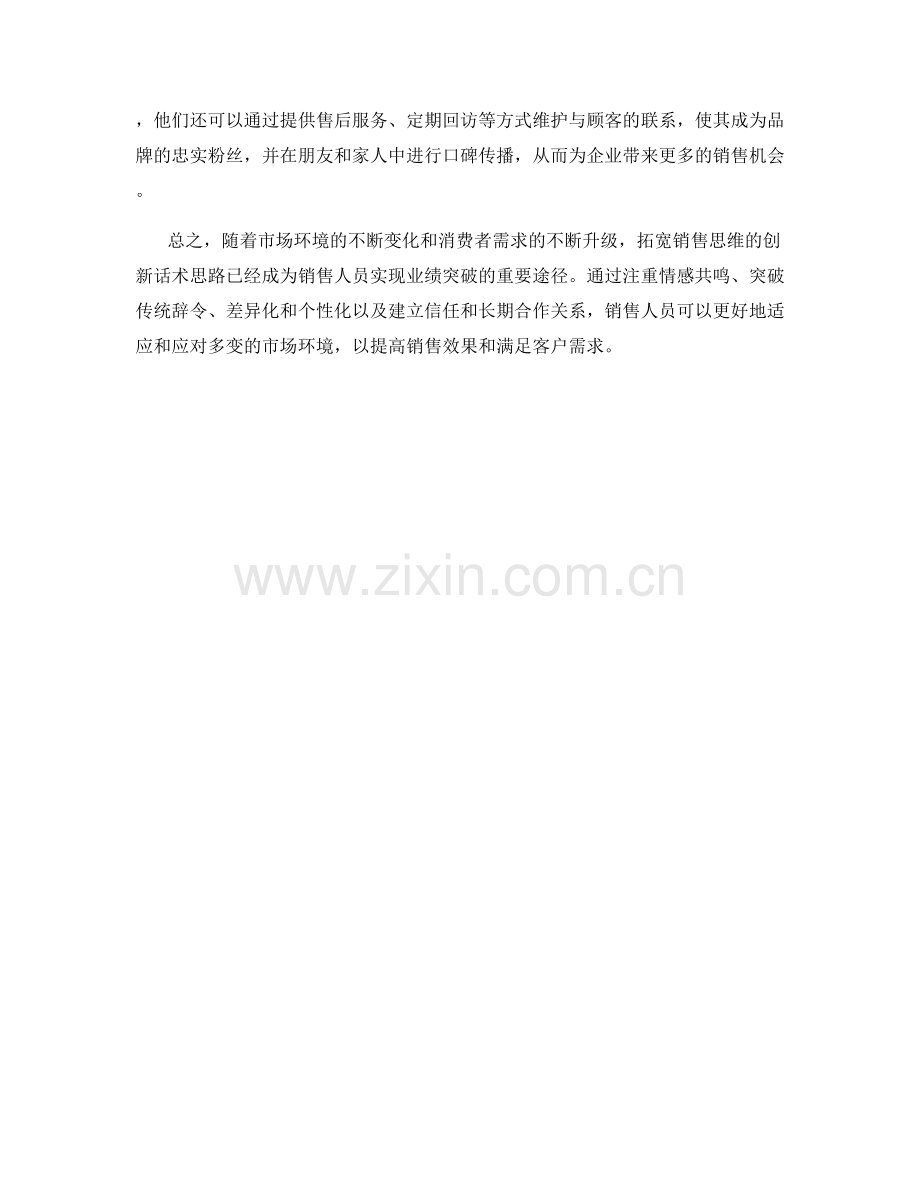 拓宽销售思维的创新话术思路.docx_第2页