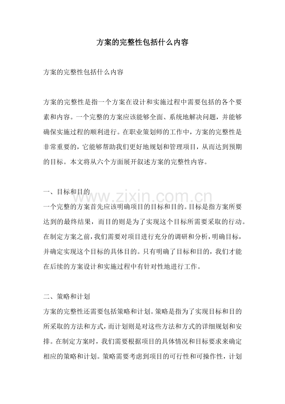 方案的完整性包括什么内容.docx_第1页