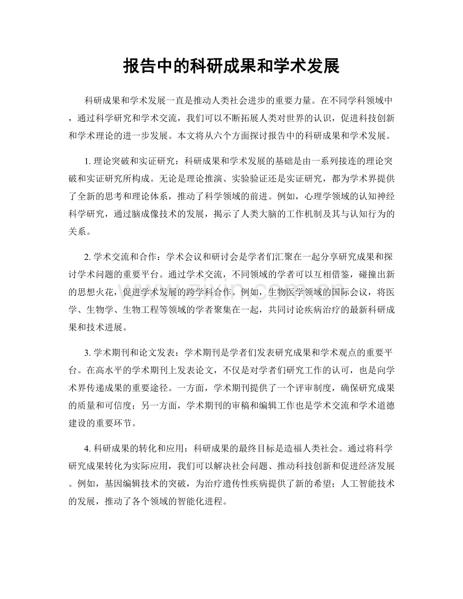 报告中的科研成果和学术发展.docx_第1页