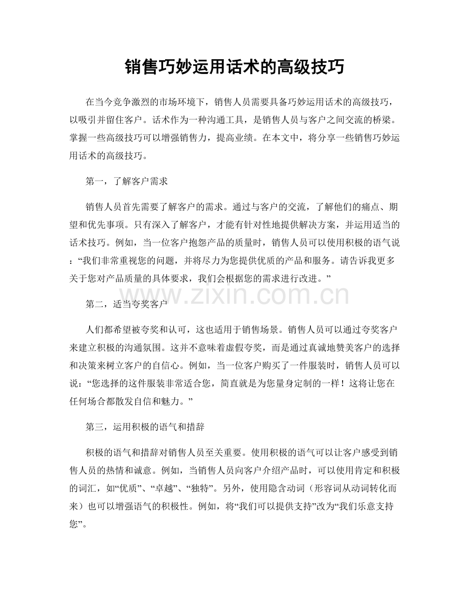 销售巧妙运用话术的高级技巧.docx_第1页