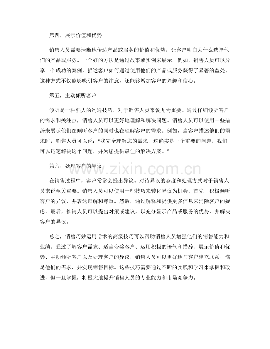 销售巧妙运用话术的高级技巧.docx_第2页