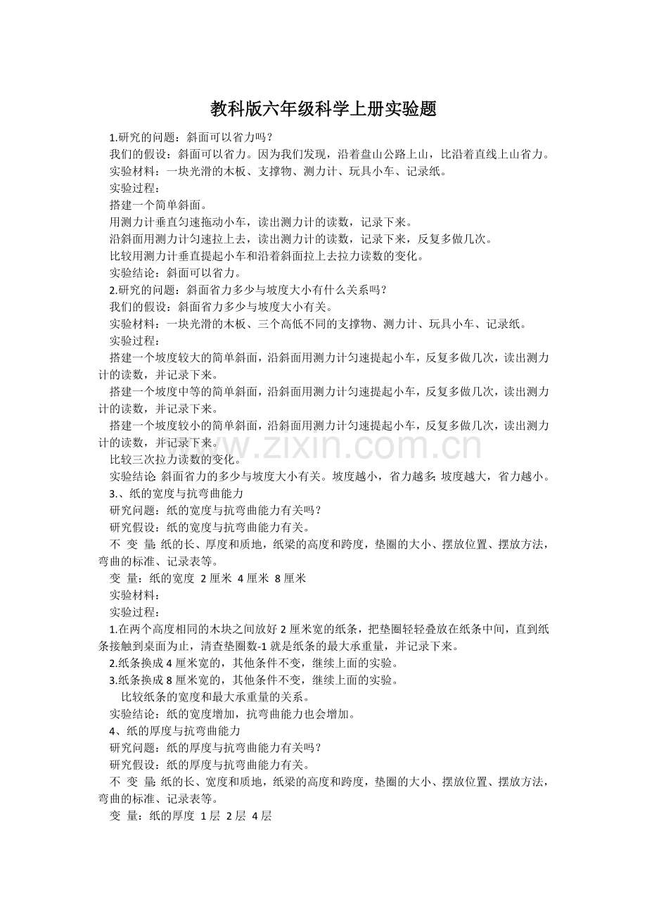 教科版六年级科学实验题.doc_第1页
