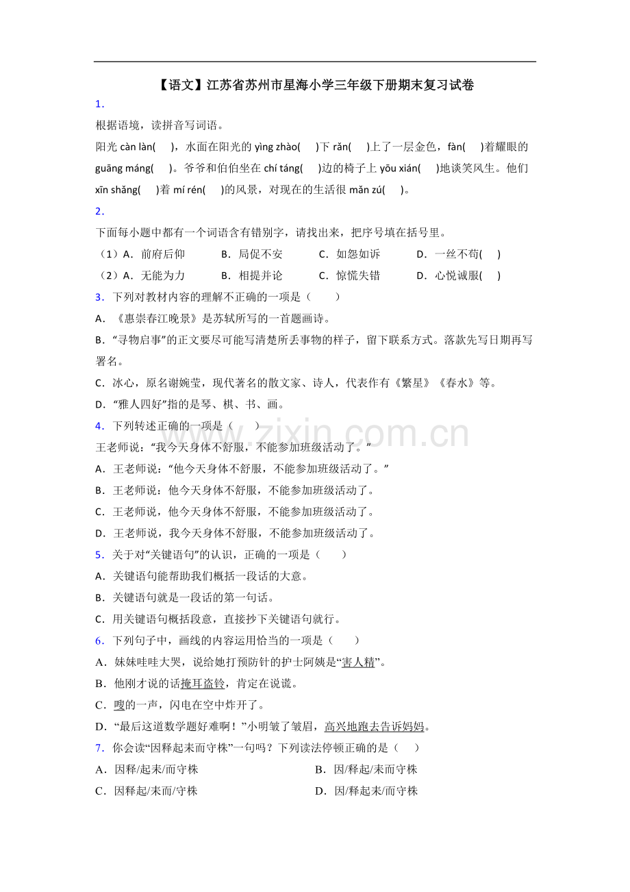 【语文】江苏省苏州市星海小学三年级下册期末复习试卷.doc_第1页