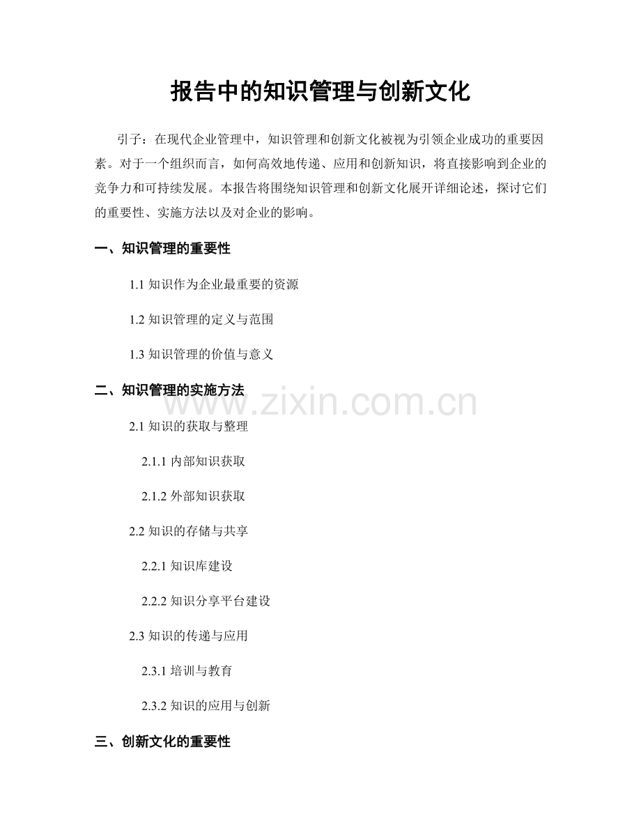 报告中的知识管理与创新文化.docx_第1页
