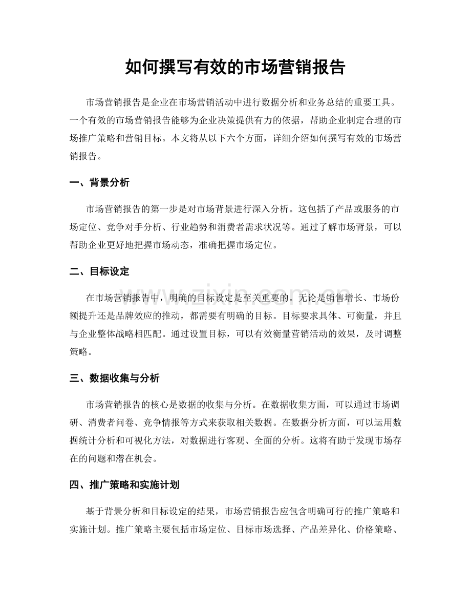 如何撰写有效的市场营销报告.docx_第1页