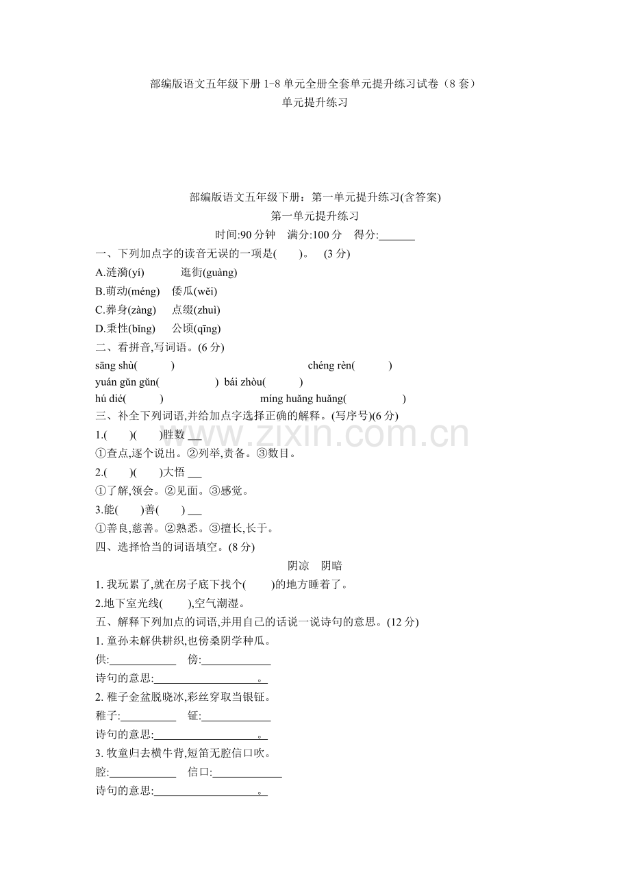 部编版语文五年级下册1-8单元全册全套单元提升练习试卷(8套).doc_第1页