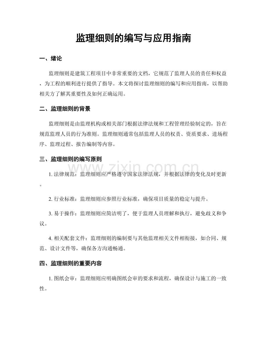 监理细则的编写与应用指南.docx_第1页